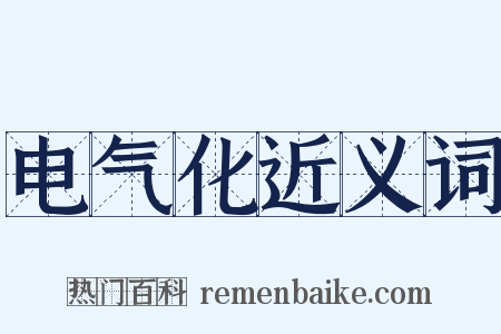 电气化近义词是什么意思的图片